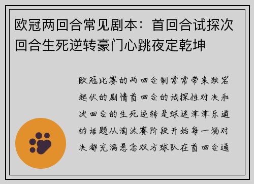 欧冠两回合常见剧本：首回合试探次回合生死逆转豪门心跳夜定乾坤