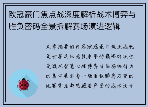 欧冠豪门焦点战深度解析战术博弈与胜负密码全景拆解赛场演进逻辑