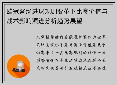 欧冠客场进球规则变革下比赛价值与战术影响演进分析趋势展望