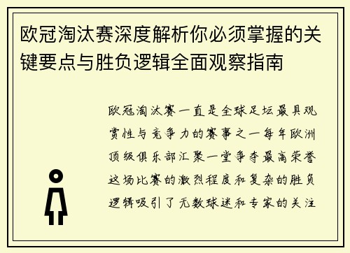 欧冠淘汰赛深度解析你必须掌握的关键要点与胜负逻辑全面观察指南