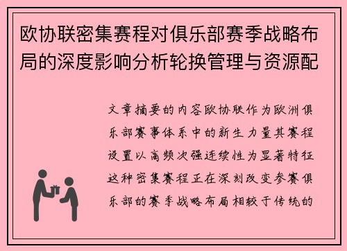 欧协联密集赛程对俱乐部赛季战略布局的深度影响分析轮换管理与资源配置