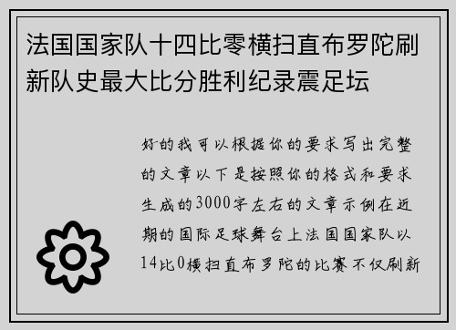 法国国家队十四比零横扫直布罗陀刷新队史最大比分胜利纪录震足坛