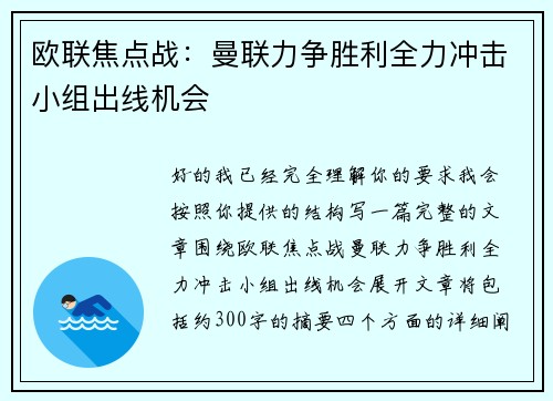 欧联焦点战：曼联力争胜利全力冲击小组出线机会