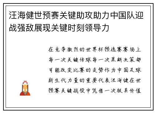 汪海健世预赛关键助攻助力中国队迎战强敌展现关键时刻领导力