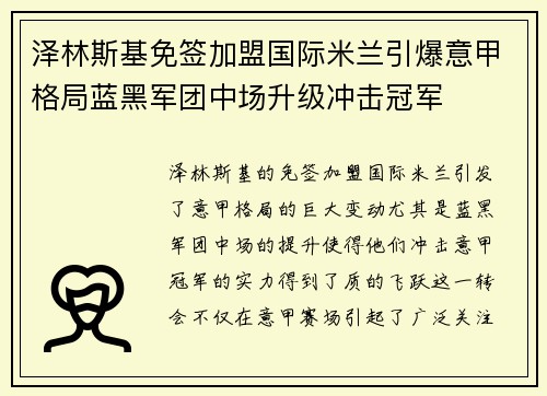 泽林斯基免签加盟国际米兰引爆意甲格局蓝黑军团中场升级冲击冠军