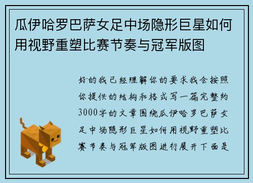 瓜伊哈罗巴萨女足中场隐形巨星如何用视野重塑比赛节奏与冠军版图