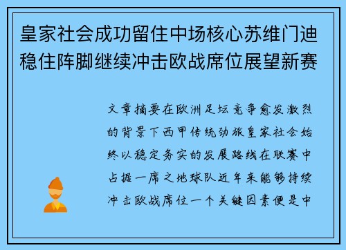 皇家社会成功留住中场核心苏维门迪稳住阵脚继续冲击欧战席位展望新赛季