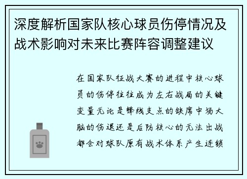 深度解析国家队核心球员伤停情况及战术影响对未来比赛阵容调整建议