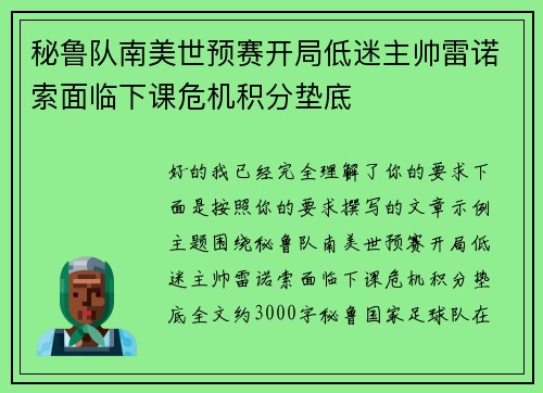 秘鲁队南美世预赛开局低迷主帅雷诺索面临下课危机积分垫底
