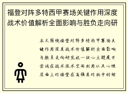 福登对阵多特西甲赛场关键作用深度战术价值解析全面影响与胜负走向研究