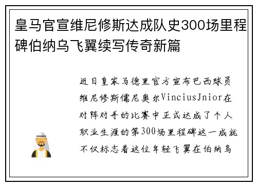 皇马官宣维尼修斯达成队史300场里程碑伯纳乌飞翼续写传奇新篇