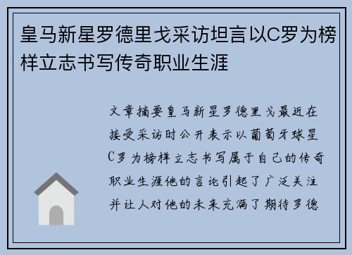 皇马新星罗德里戈采访坦言以C罗为榜样立志书写传奇职业生涯