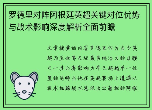 罗德里对阵阿根廷英超关键对位优势与战术影响深度解析全面前瞻