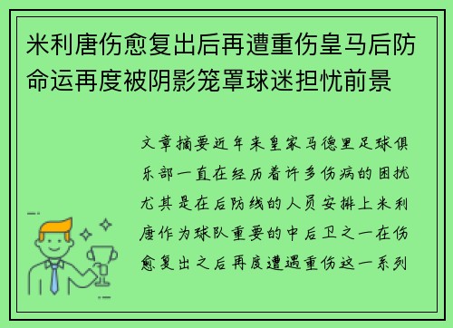 米利唐伤愈复出后再遭重伤皇马后防命运再度被阴影笼罩球迷担忧前景