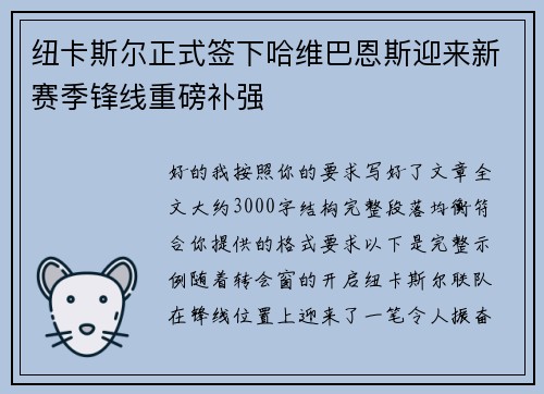 纽卡斯尔正式签下哈维巴恩斯迎来新赛季锋线重磅补强