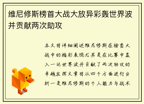 维尼修斯榜首大战大放异彩轰世界波并贡献两次助攻