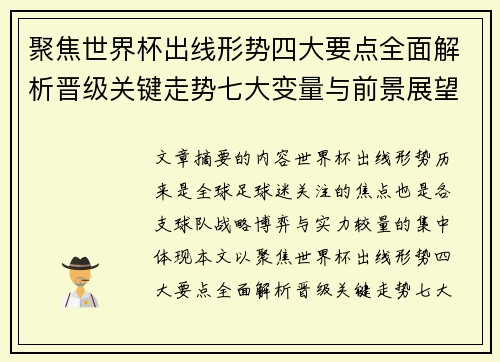 聚焦世界杯出线形势四大要点全面解析晋级关键走势七大变量与前景展望