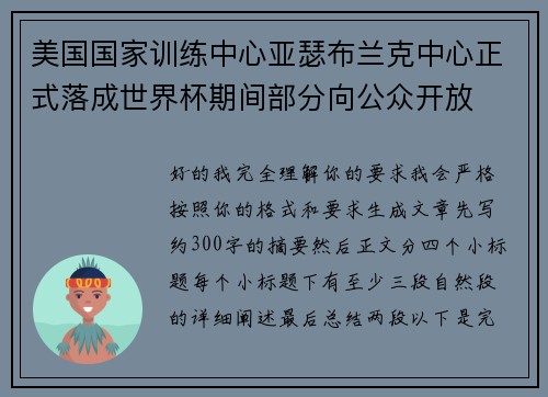 美国国家训练中心亚瑟布兰克中心正式落成世界杯期间部分向公众开放