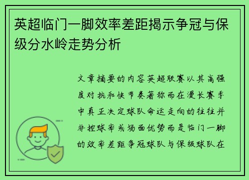 英超临门一脚效率差距揭示争冠与保级分水岭走势分析