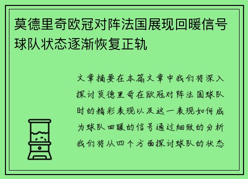 莫德里奇欧冠对阵法国展现回暖信号球队状态逐渐恢复正轨