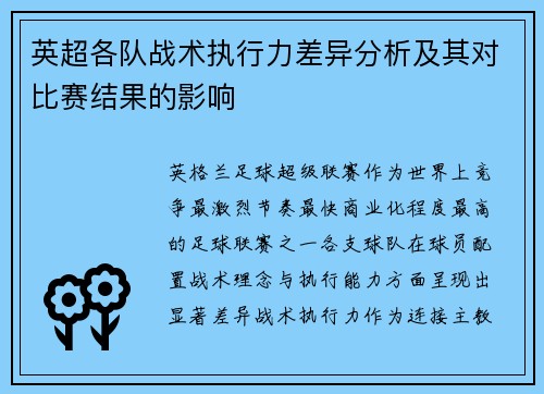 英超各队战术执行力差异分析及其对比赛结果的影响