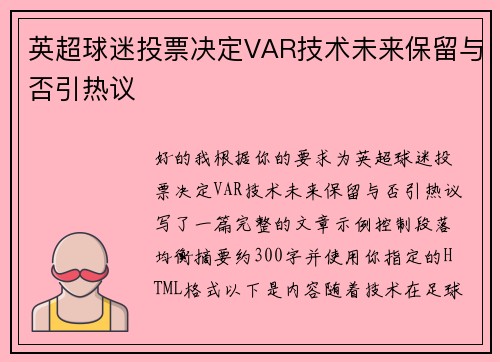 英超球迷投票决定VAR技术未来保留与否引热议
