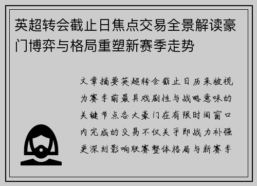 英超转会截止日焦点交易全景解读豪门博弈与格局重塑新赛季走势