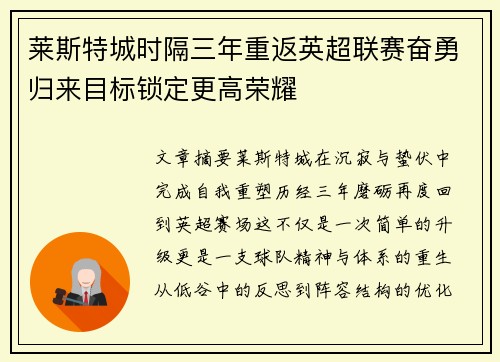莱斯特城时隔三年重返英超联赛奋勇归来目标锁定更高荣耀