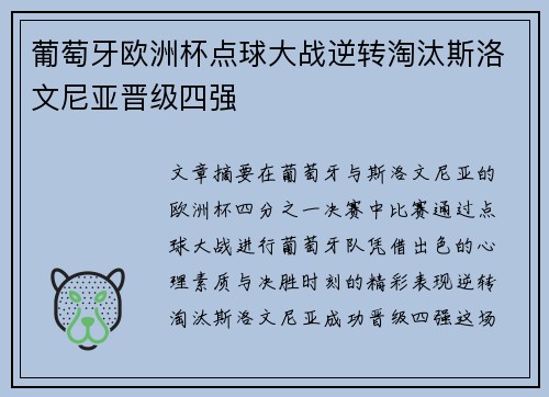 葡萄牙欧洲杯点球大战逆转淘汰斯洛文尼亚晋级四强