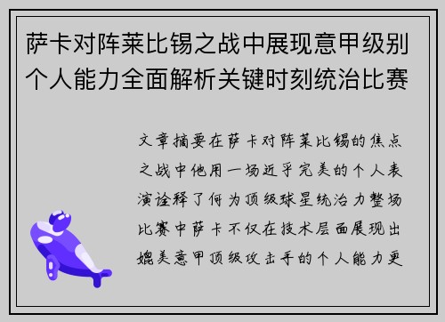 萨卡对阵莱比锡之战中展现意甲级别个人能力全面解析关键时刻统治比赛表现