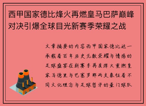 西甲国家德比烽火再燃皇马巴萨巅峰对决引爆全球目光新赛季荣耀之战