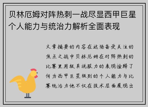 贝林厄姆对阵热刺一战尽显西甲巨星个人能力与统治力解析全面表现