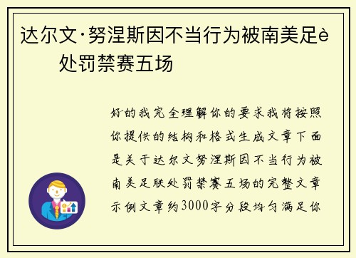 达尔文·努涅斯因不当行为被南美足联处罚禁赛五场