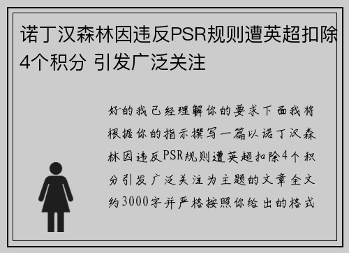 诺丁汉森林因违反PSR规则遭英超扣除4个积分 引发广泛关注