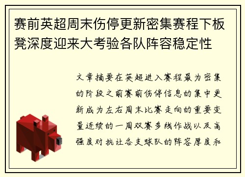 赛前英超周末伤停更新密集赛程下板凳深度迎来大考验各队阵容稳定性