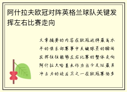 阿什拉夫欧冠对阵英格兰球队关键发挥左右比赛走向