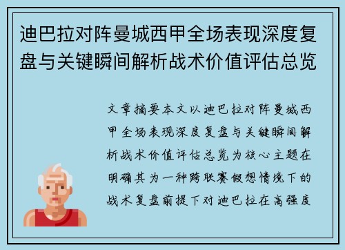 迪巴拉对阵曼城西甲全场表现深度复盘与关键瞬间解析战术价值评估总览