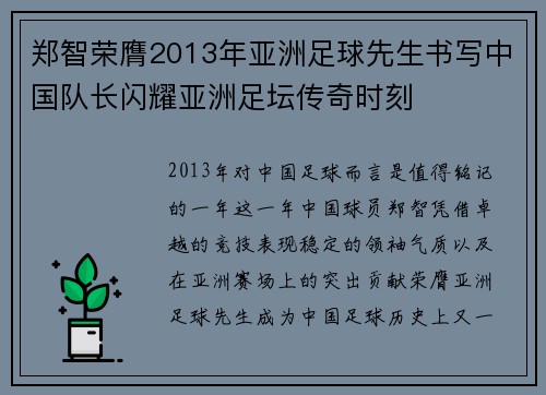郑智荣膺2013年亚洲足球先生书写中国队长闪耀亚洲足坛传奇时刻