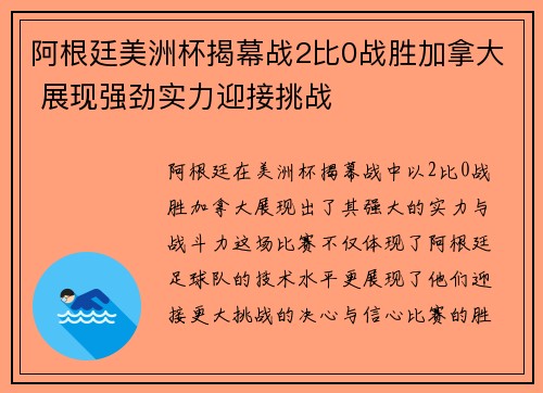 阿根廷美洲杯揭幕战2比0战胜加拿大 展现强劲实力迎接挑战