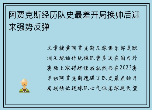 阿贾克斯经历队史最差开局换帅后迎来强势反弹