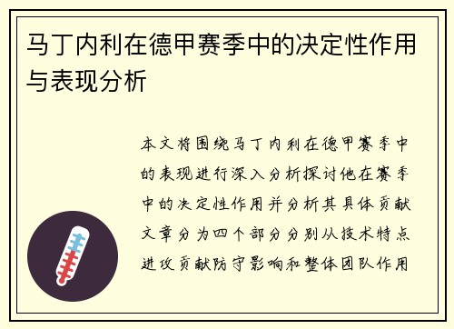 马丁内利在德甲赛季中的决定性作用与表现分析