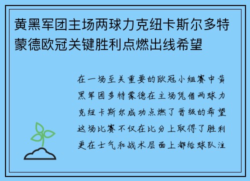 黄黑军团主场两球力克纽卡斯尔多特蒙德欧冠关键胜利点燃出线希望