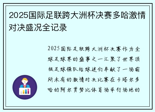 2025国际足联跨大洲杯决赛多哈激情对决盛况全记录
