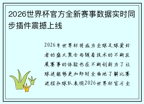 2026世界杯官方全新赛事数据实时同步插件震撼上线