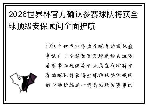 2026世界杯官方确认参赛球队将获全球顶级安保顾问全面护航