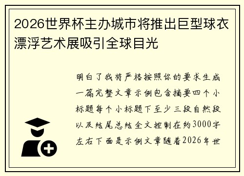 2026世界杯主办城市将推出巨型球衣漂浮艺术展吸引全球目光