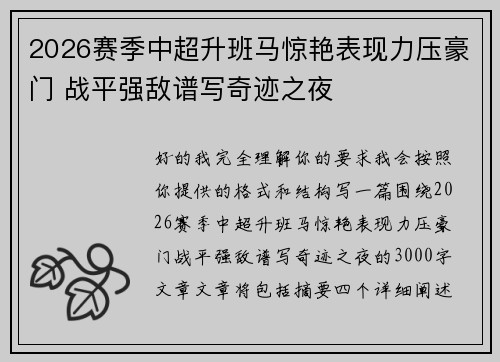 2026赛季中超升班马惊艳表现力压豪门 战平强敌谱写奇迹之夜
