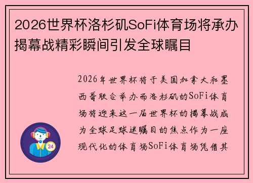 2026世界杯洛杉矶SoFi体育场将承办揭幕战精彩瞬间引发全球瞩目