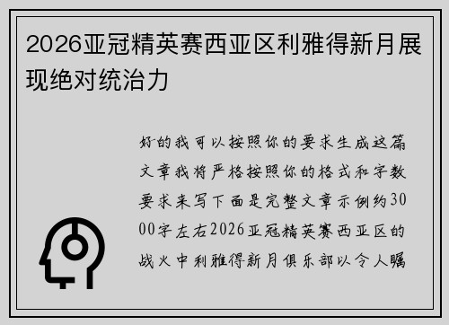 2026亚冠精英赛西亚区利雅得新月展现绝对统治力