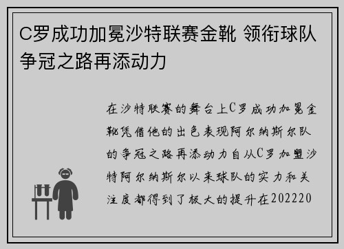 C罗成功加冕沙特联赛金靴 领衔球队争冠之路再添动力